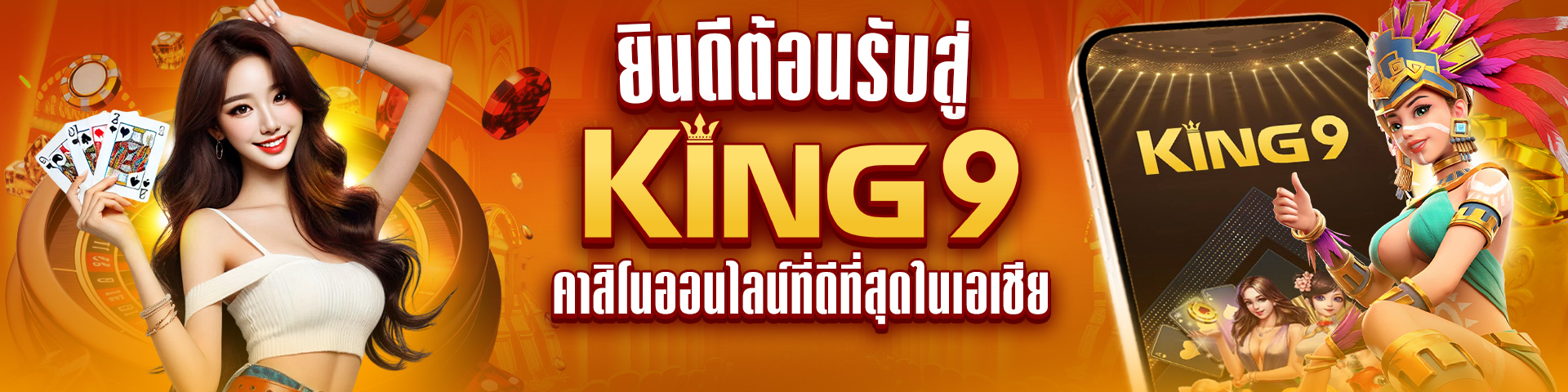 KING9 เว็บตรง คาสิโนออนไลน์ ครบจบที่คนไทยวางใจ
